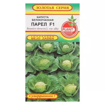 Семена Капуста белокочанная "Парел" F1, 0,07 г