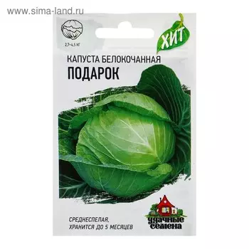 Семена Капуста белокочанная "Подарок" для квашения, 0,1 г серия ХИТ х3