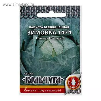 Семена Капуста белокочанная, "Зимовка 1474", серия Кольчуга NEW, 0.5 г