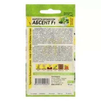 Семена Капуста брокколи "Абсент", ц/п, F1, 10 шт.