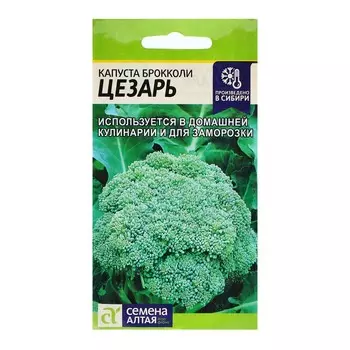 Семена Капуста "Брокколи Цезарь", ц/п, 0,3 гр.
