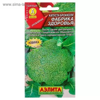 Семена Капуста брокколи "Фабрика здоровья", 0,3 г