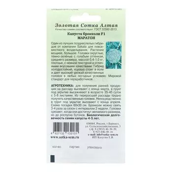 Семена Капуста брокколи "Маратон F1", позднеспелая, 8 шт