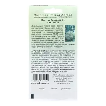 Семена Капуста брокколи "Партенон F1", урожайный, 8 шт