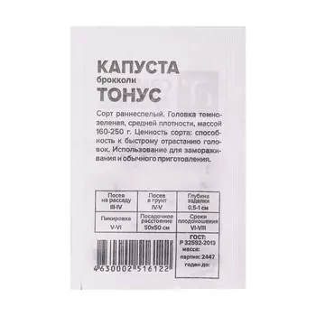 Семена Капуста "Брокколи Тонус", б/п, 0,3 гр.