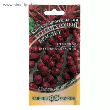 Семена Капуста брюссельская "Гранатовый браслет" F1, ц/п, 0,1 г