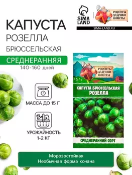 Семена Капуста брюссельская "Розелла", 0,3 г