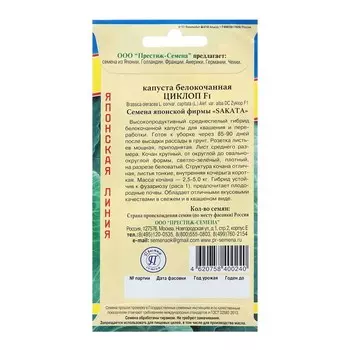Семена Капуста "Циклоп F1" белокочанная, ц/п, 10 шт.