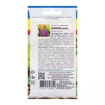 Семена Капуста цв. "Зефирки", 0,3 гр.