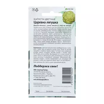 Семена Капуста цветная "Царевна лягушка", 0,25 г