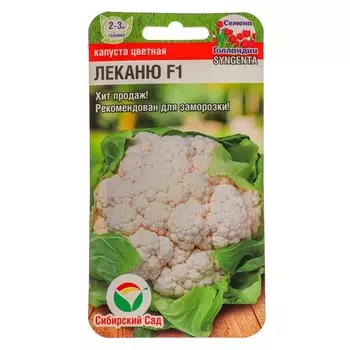 Семена Капуста цветная "Леканю", F1, 10 шт