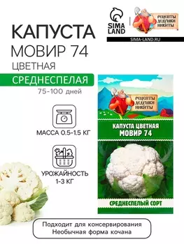 Семена Капуста цветная "Мовир 74", 0,1 г