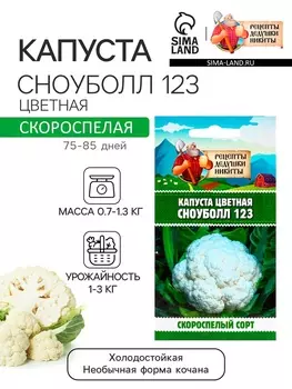 Семена Капуста цветная "Сноуболл 123", 0,3 г