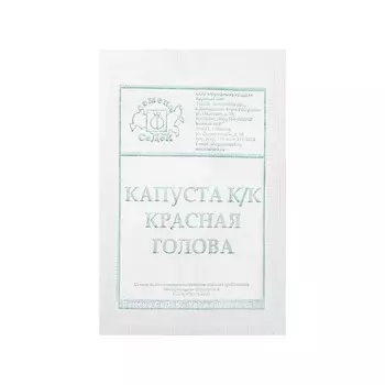 Семена Капуста краснокачанная "Красная голова "F1 б/п 0.5 г