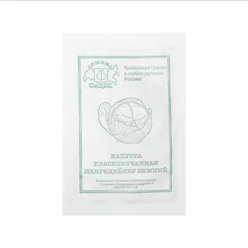 Семена Капуста краснокачанная "Лангедейкер Зимний "F1 б/п 0.5 г