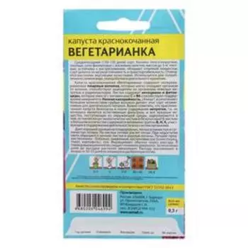 Семена Капуста краснокочанная "Вегетарианка", Сем. Алт, ц/п, 0,3 г
