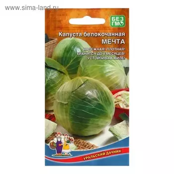 Семена Капусты белокочанной "Мечта", 0,3 г
