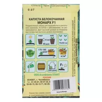 Семена Капуста "Монарх", 0,07 г