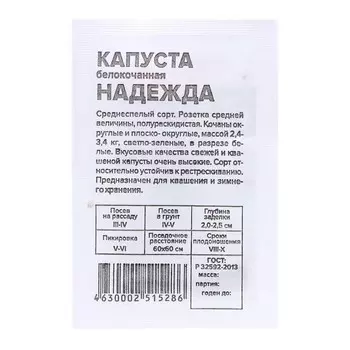 Семена Капуста "Надежда", 0,3 гр.