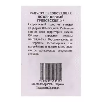 Семена Капуста Номер Первый Грибовский 147 б/к, б/п 0,5 гр. раннеспелая