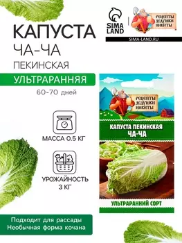 Семена Капуста пекинская "ЧА-ЧА", 0.3 г
