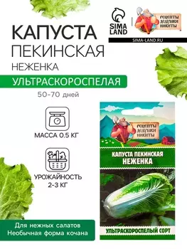 Семена Капуста пекинская "Неженка", 0,1 г