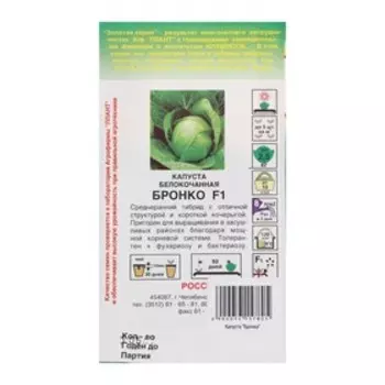 Семена Капуста белокочанная "Бронко" F1, 0,05 г