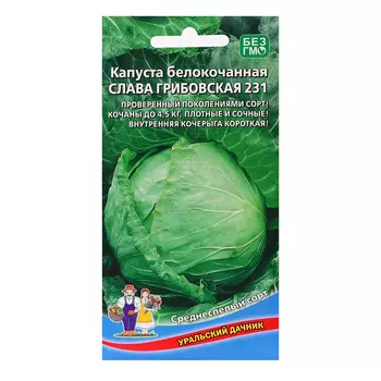 Семена Капуста "Слава Грибовская 231", 0,3 г