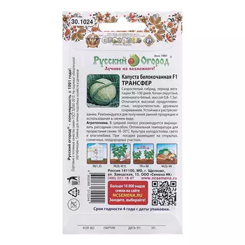 Семена Капуста "Трансфер F1" белокочанная, ц/п, 0,25 г