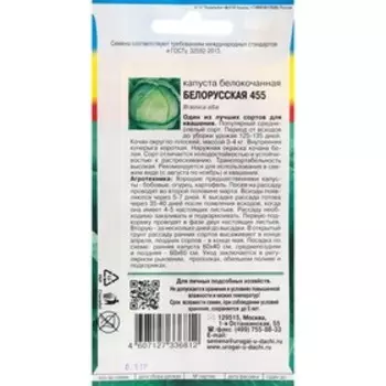 Семена Капуста "Урожай удачи" белокочанная "Белорусская 455", 0,5 г
