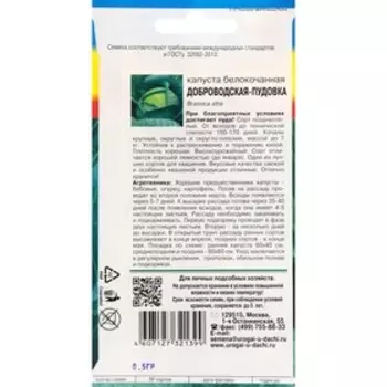 Семена Капуста белокочанная "Добродворская-Пудовка", 0,5 г