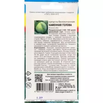 Семена Капуста белокочанная "Каменная голова", 0,5 г