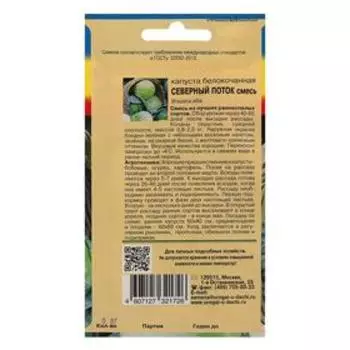 Семена Капуста б/к смесь "СЕВЕРНЫЙ ПОТОК" ранн,0,3 гр