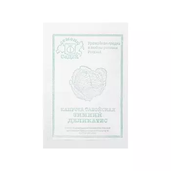 Семена Капусты белокочанной "Зимний Деликатес "F1 б/п 1 г