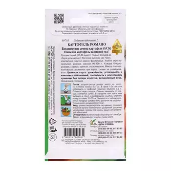 Семена Картофель "Романо", 25 шт