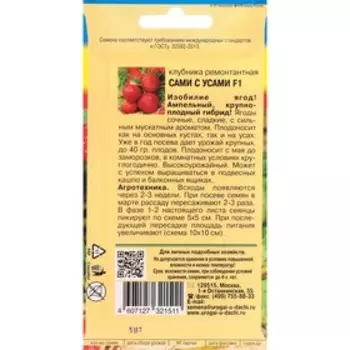 Семена Клубника ремонтантная "Сами с усами", F1, 5 шт.