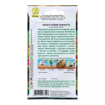Семена Колеус блюме Нежность Мн Золотая серия Ц/П 5 шт