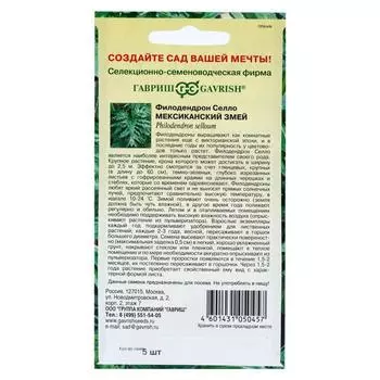 Семена комнатных цветов Филодендрон Селло "Мексиканский змей", ц/п, 5 шт.