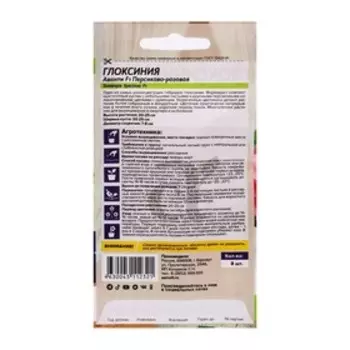 Семена комнатных цветов Глоксиния Аванти "Персиково-розовая", ц/п, F1, 8 шт.