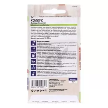 Семена комнатных цветов Колеус "Скарлет", ц/п, 5 шт.