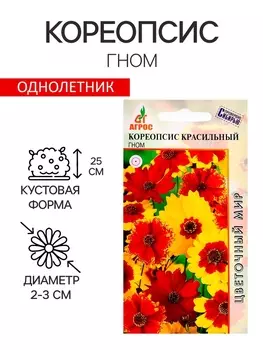 Семена Кореопсис Гном 0.1г*