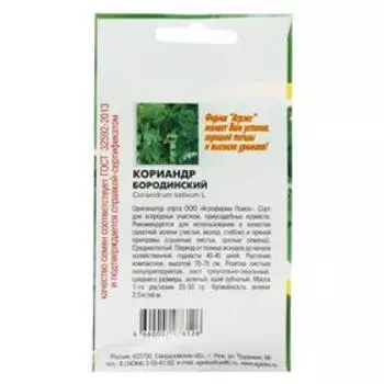 Семена Кориандр Бородинский 0,5