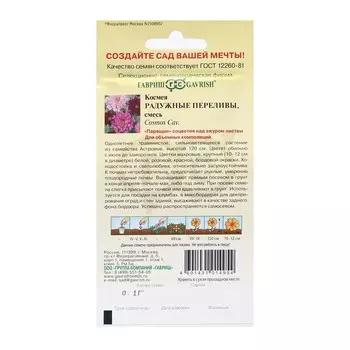 Семена Космея махровая "Радужные переливы", ц/п, 0,1 г