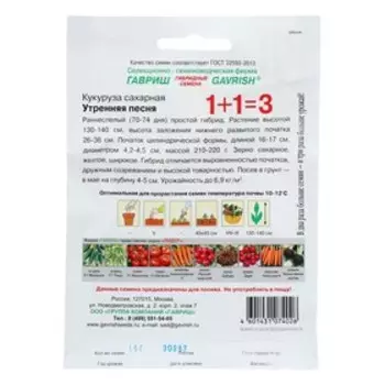 Семена Кукуруза 1+1 "Утренняя песня", 15 г