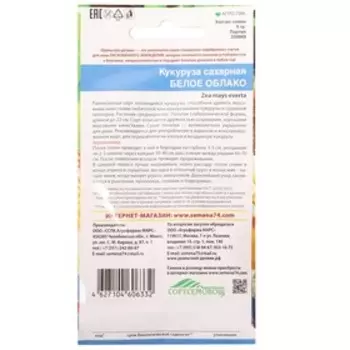 Семена Кукуруза "Белое облако", 5 г