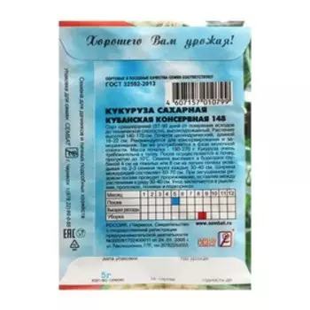 Семена Кукуруза "Кубанская консервная", 5 г