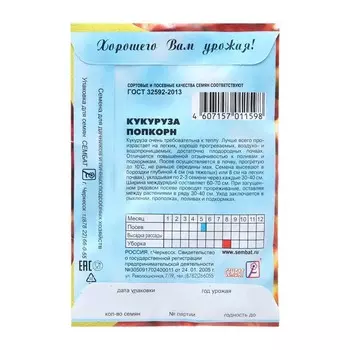 Семена Кукуруза "Поп-Корн", 5 г