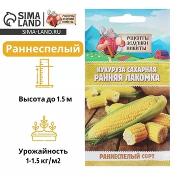 Семена Кукуруза сахарная "Ранняя лакомка 121", 5 г