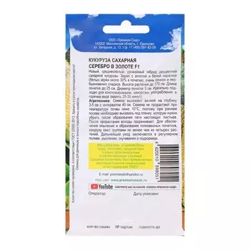 Семена Кукуруза сахарная "Серебро в золоте", F1,10 шт