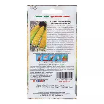 Семена Кукуруза "Внучкина Радость", 5 г